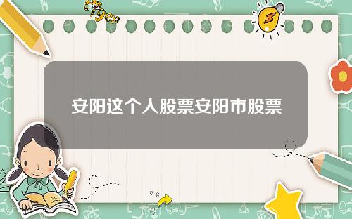 安阳这个人股票安阳市股票
