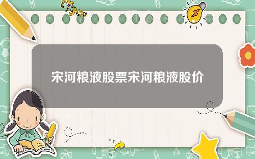 宋河粮液股票宋河粮液股价