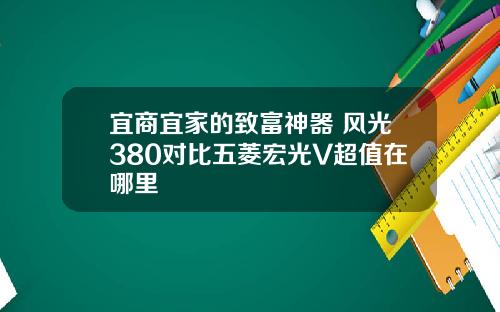 宜商宜家的致富神器 风光380对比五菱宏光V超值在哪里