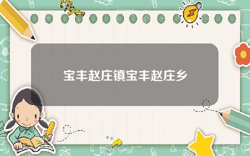 宝丰赵庄镇宝丰赵庄乡