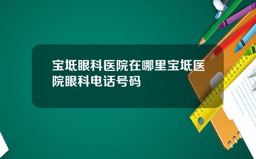 宝坻眼科医院在哪里宝坻医院眼科电话号码
