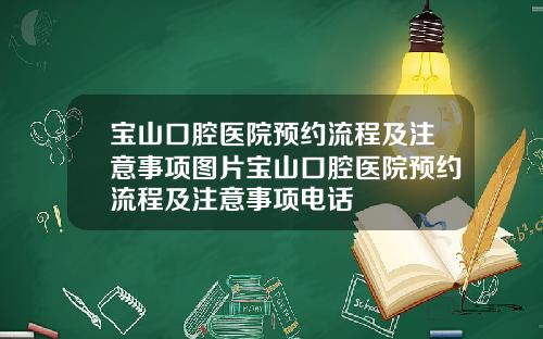 宝山口腔医院预约流程及注意事项图片宝山口腔医院预约流程及注意事项电话