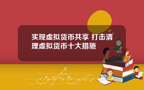 实现虚拟货币共享 打击清理虚拟货币十大措施
