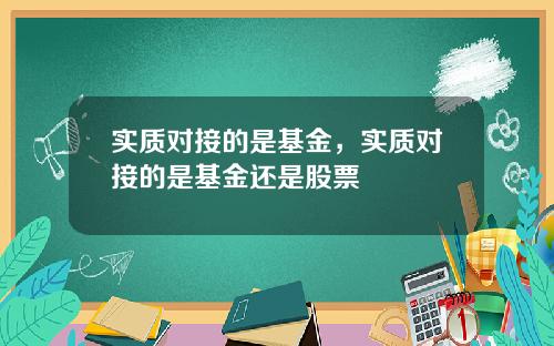 实质对接的是基金，实质对接的是基金还是股票