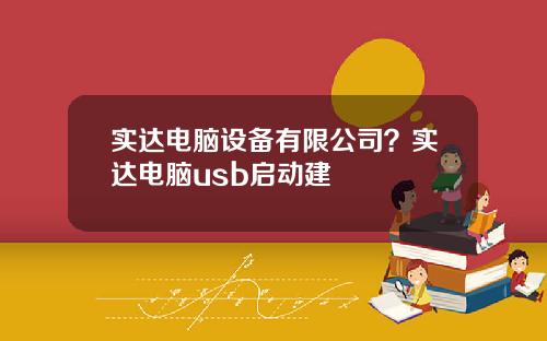 实达电脑设备有限公司？实达电脑usb启动建