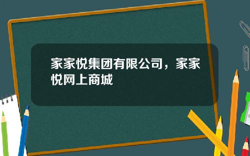 家家悦集团有限公司，家家悦网上商城