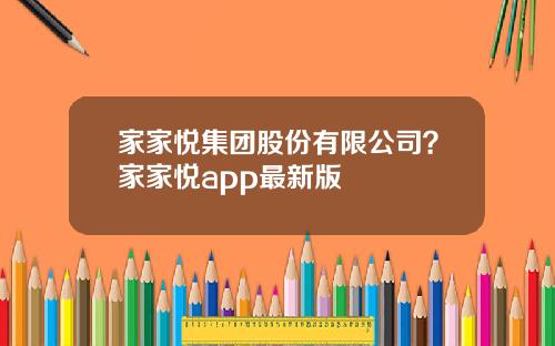家家悦集团股份有限公司？家家悦app最新版