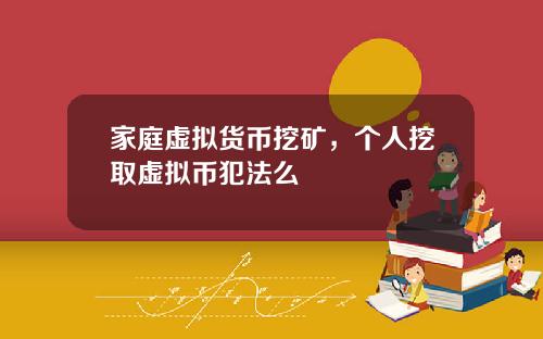 家庭虚拟货币挖矿，个人挖取虚拟币犯法么