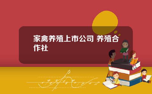 家禽养殖上市公司 养殖合作社