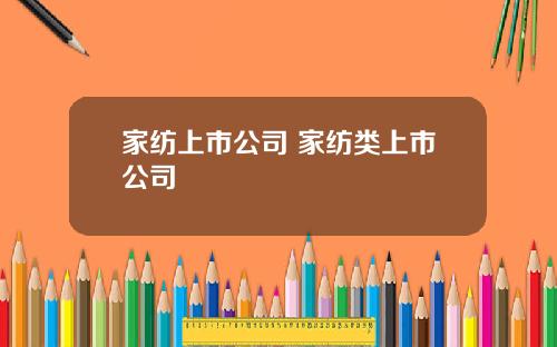 家纺上市公司 家纺类上市公司