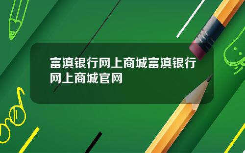 富滇银行网上商城富滇银行网上商城官网