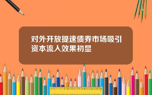 对外开放提速债券市场吸引资本流入效果初显