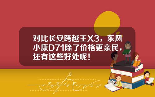 对比长安跨越王X3，东风小康D71除了价格更亲民，还有这些好处呢！