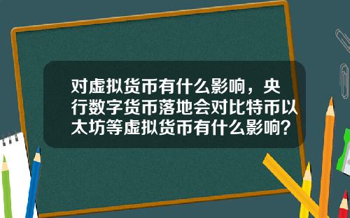 对虚拟货币有什么影响，央行数字货币落地会对比特币以太坊等虚拟货币有什么影响？