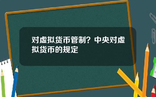 对虚拟货币管制？中央对虚拟货币的规定