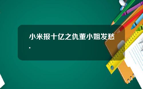 小米报十亿之仇董小姐发愁.