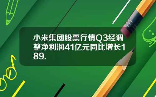 小米集团股票行情Q3经调整净利润41亿元同比增长189.
