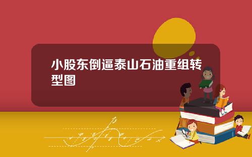 小股东倒逼泰山石油重组转型图