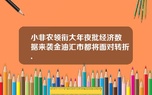 小非农领衔大年夜批经济数据来袭金油汇市都将面对转折.
