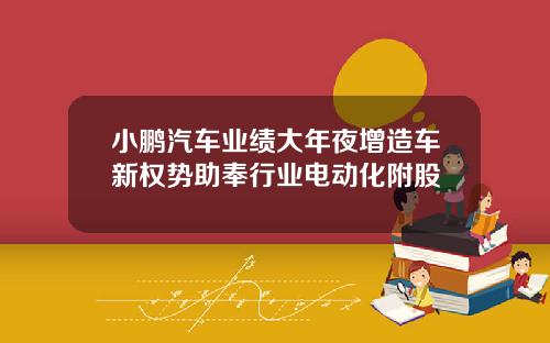 小鹏汽车业绩大年夜增造车新权势助奉行业电动化附股