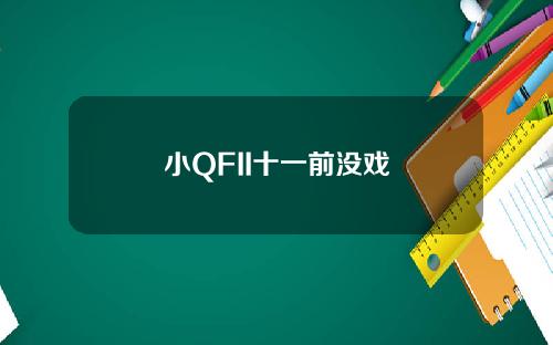 小QFII十一前没戏
