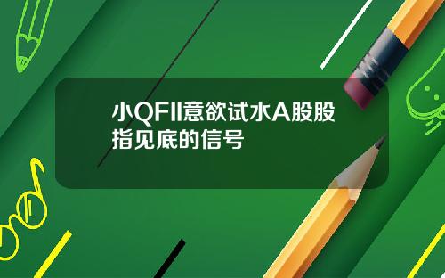 小QFII意欲试水A股股指见底的信号