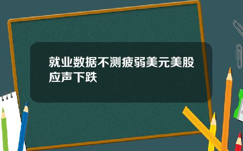 就业数据不测疲弱美元美股应声下跌