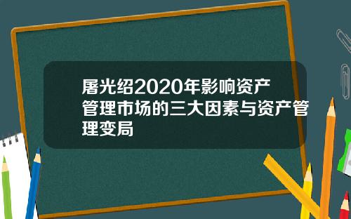 屠光绍2020年影响资产管理市场的三大因素与资产管理变局