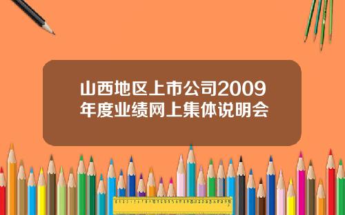山西地区上市公司2009年度业绩网上集体说明会