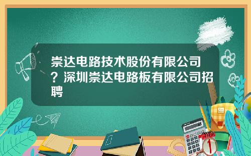 崇达电路技术股份有限公司？深圳崇达电路板有限公司招聘