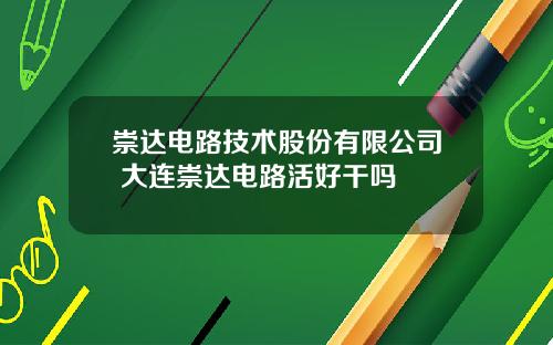 崇达电路技术股份有限公司 大连崇达电路活好干吗