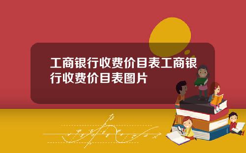工商银行收费价目表工商银行收费价目表图片