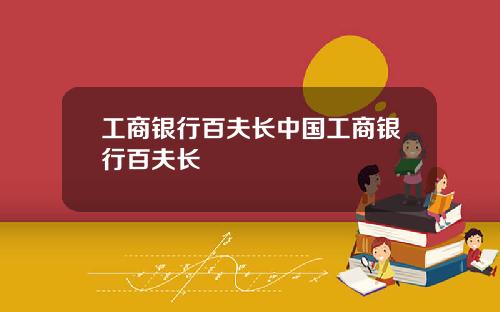 工商银行百夫长中国工商银行百夫长