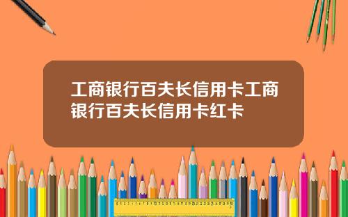 工商银行百夫长信用卡工商银行百夫长信用卡红卡