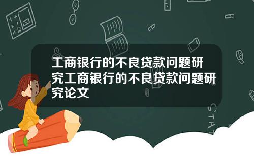 工商银行的不良贷款问题研究工商银行的不良贷款问题研究论文