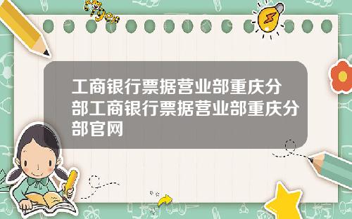 工商银行票据营业部重庆分部工商银行票据营业部重庆分部官网