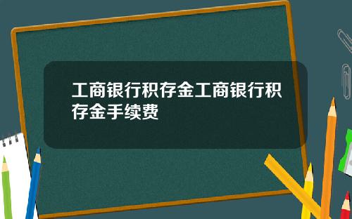 工商银行积存金工商银行积存金手续费