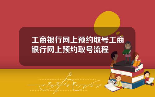 工商银行网上预约取号工商银行网上预约取号流程