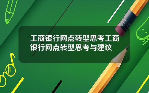工商银行网点转型思考工商银行网点转型思考与建议