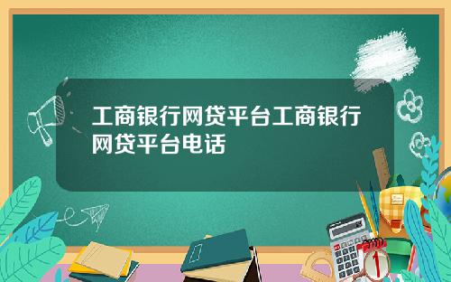 工商银行网贷平台工商银行网贷平台电话