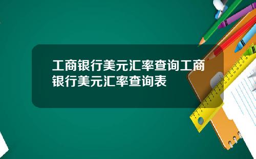 工商银行美元汇率查询工商银行美元汇率查询表