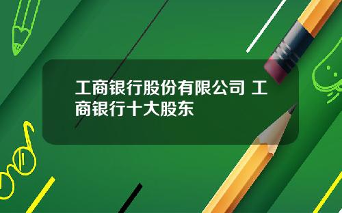 工商银行股份有限公司 工商银行十大股东