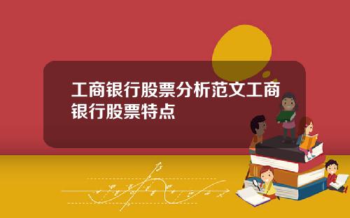 工商银行股票分析范文工商银行股票特点