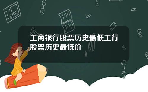 工商银行股票历史最低工行股票历史最低价
