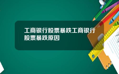 工商银行股票暴跌工商银行股票暴跌原因