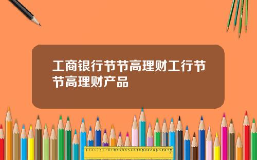 工商银行节节高理财工行节节高理财产品
