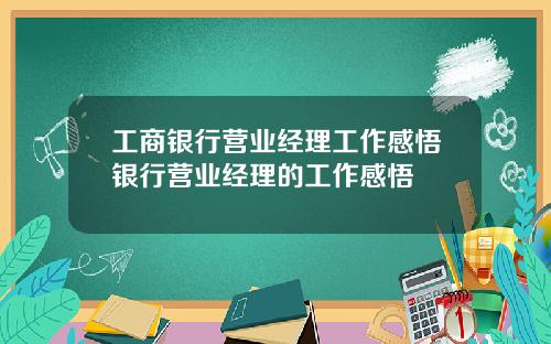 工商银行营业经理工作感悟银行营业经理的工作感悟