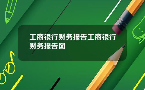 工商银行财务报告工商银行财务报告图