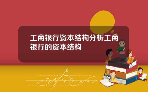 工商银行资本结构分析工商银行的资本结构