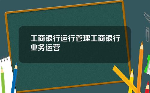 工商银行运行管理工商银行业务运营